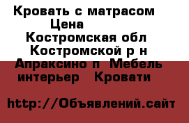 Кровать с матрасом. › Цена ­ 3 500 - Костромская обл., Костромской р-н, Апраксино п. Мебель, интерьер » Кровати   